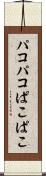 パコパコ Scroll