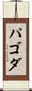 パゴダ Scroll
