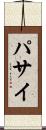 パサイ Scroll