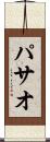 パサオ Scroll