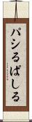 パシる Scroll