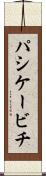 パシケービチ Scroll