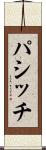 パシッチ Scroll