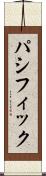パシフィック Scroll