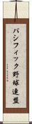 パシフィック野球連盟 Scroll