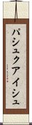 パシュクアイシュ Scroll
