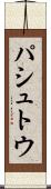 パシュトウ Scroll