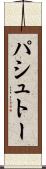 パシュトー Scroll