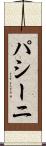 パシーニ Scroll