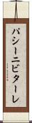 パシーニビターレ Scroll