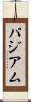 パジアム Scroll