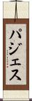パジェス Scroll