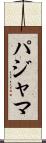 パジャマ Scroll