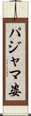 パジャマ姿 Scroll
