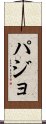 パジョ Scroll