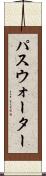 パスウォーター Scroll