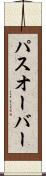 パスオーバー Scroll