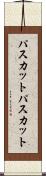 パスカット Scroll