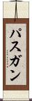 パスガン Scroll