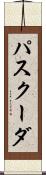 パスクーダ Scroll