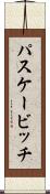 パスケービッチ Scroll