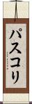 パスコリ Scroll