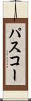 パスコー Scroll