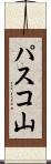 パスコ山 Scroll
