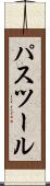 パスツール Scroll