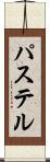 パステル Scroll