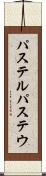 パステル Scroll