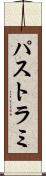 パストラミ Scroll