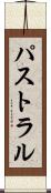 パストラル Scroll