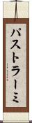 パストラーミ Scroll