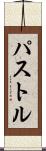 パストル Scroll