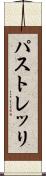 パストレッリ Scroll