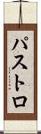 パストロ Scroll