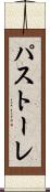パストーレ Scroll