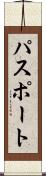 パスポート Scroll