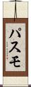 パスモ Scroll