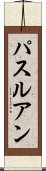 パスルアン Scroll