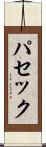 パセック Scroll