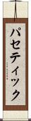 パセティック Scroll