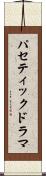 パセティックドラマ Scroll