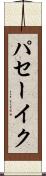 パセーイク Scroll