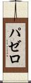 パゼロ Scroll