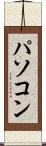 パソコン Scroll