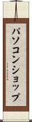 パソコン・ショップ Scroll