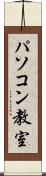 パソコン教室 Scroll