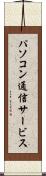 パソコン通信サービス Scroll